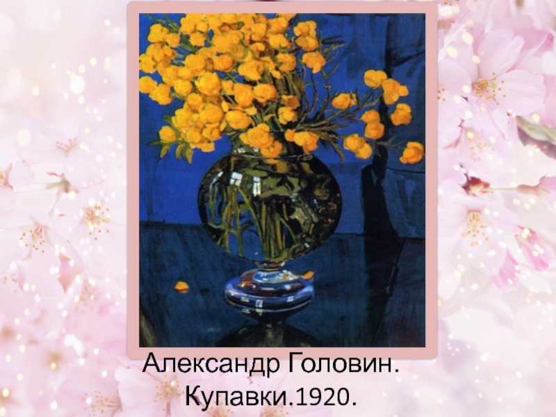 Сочинение - описание по картине в.я. головина "цветы в вазе" презентация, доклад, проект