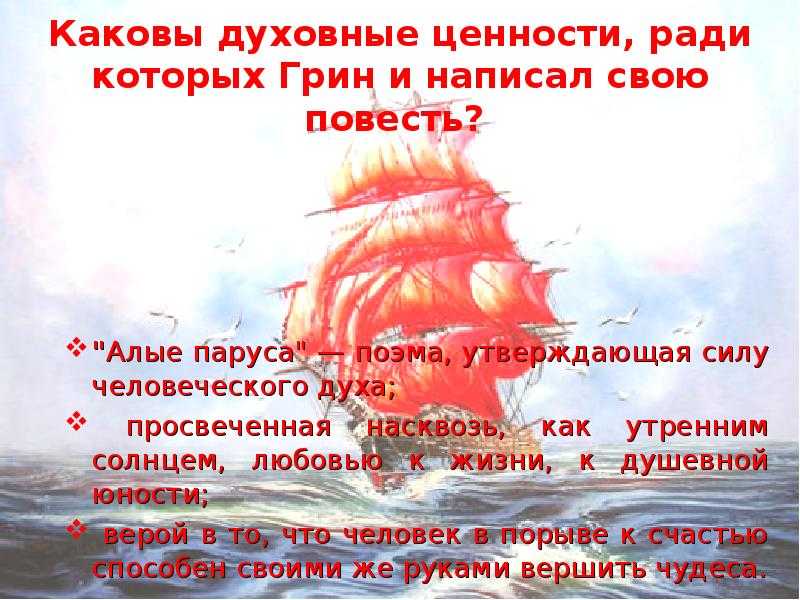 Сочинение по повести грина алые паруса волшебная сила мечты