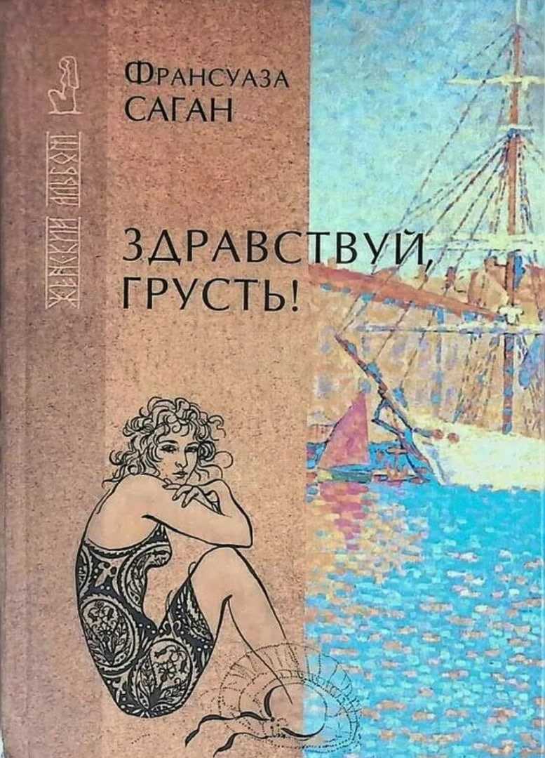 Цитаты и высказывания франсуаза саган