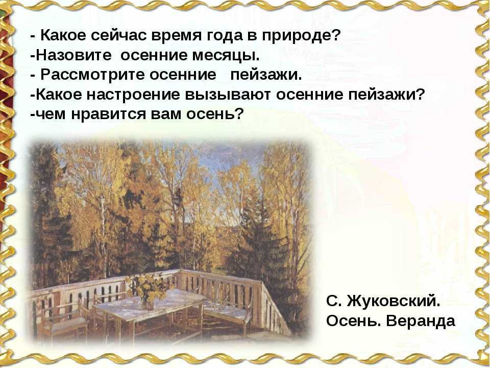 Сочинение по картине с. ю. жуковского «осень. веранда»