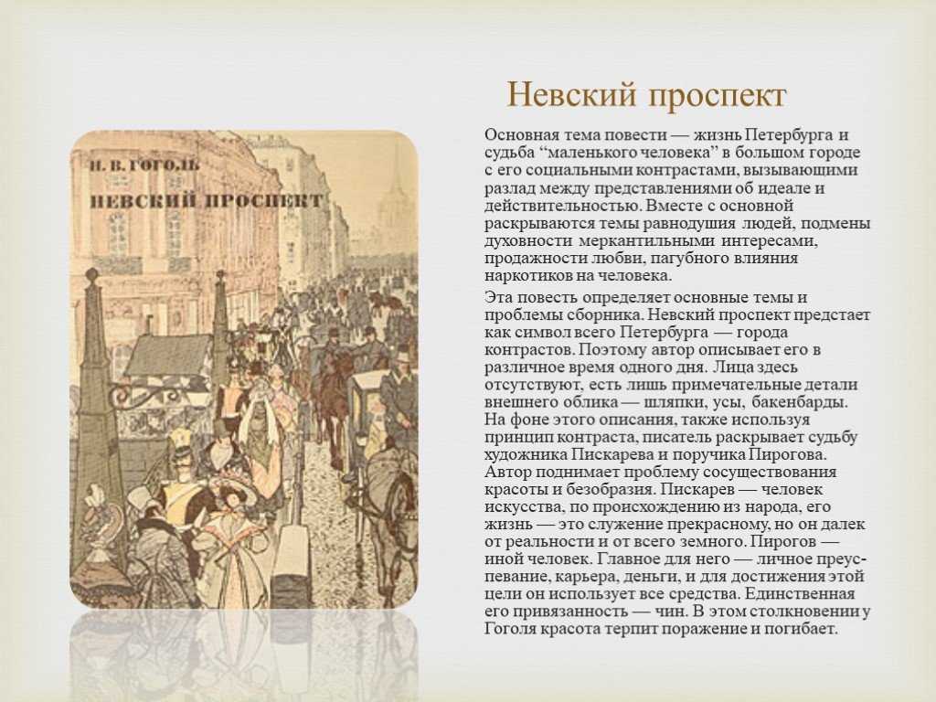 Невский проспект: анализ произведения, история создания, описание главных героев