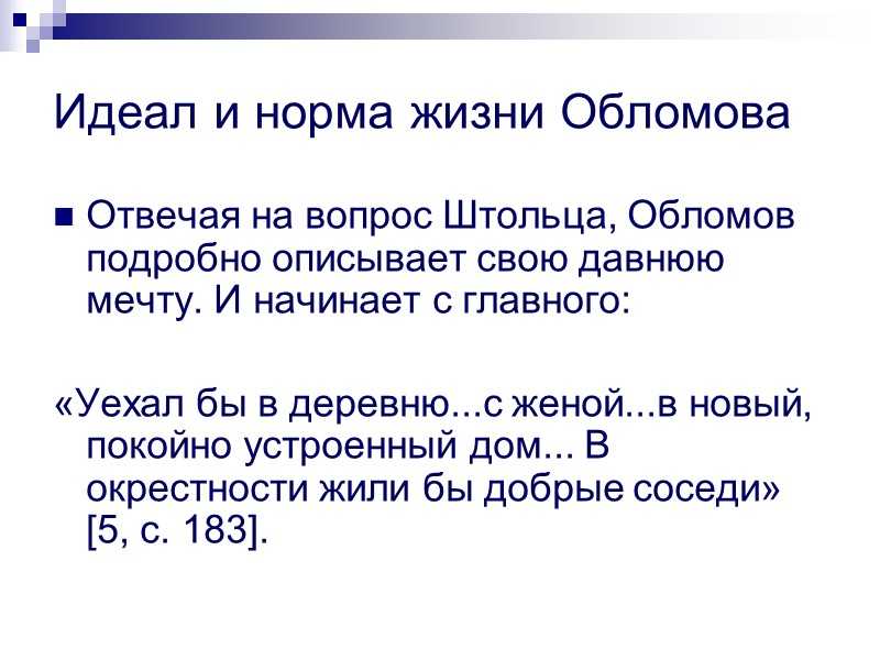 Столкновение мечты и реальности в жизни обломова (по одноименному роману и. а. гончарова)