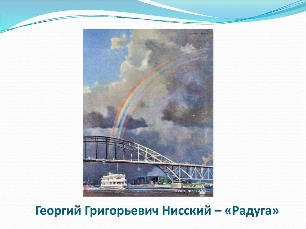 Сочинения по картине г.г. нисского «радуга», 7 класс