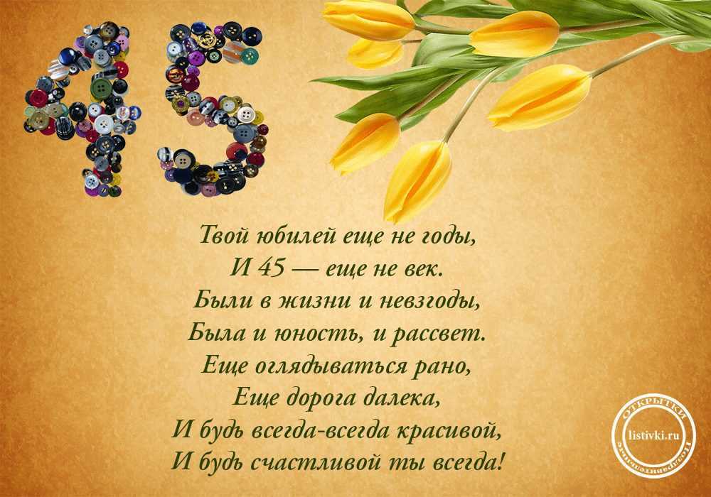 Поздравления к 45 летию женщине оригинальные | pzdb.ru - поздравления на все случаи жизни