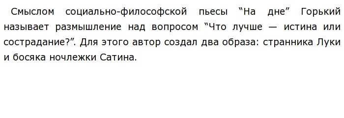 Сочинение по пьесе горького "на дне". что лучше - истина или сострадание? сочинение по пьесе горького "на дне" на дне что важнее истина или сострадание