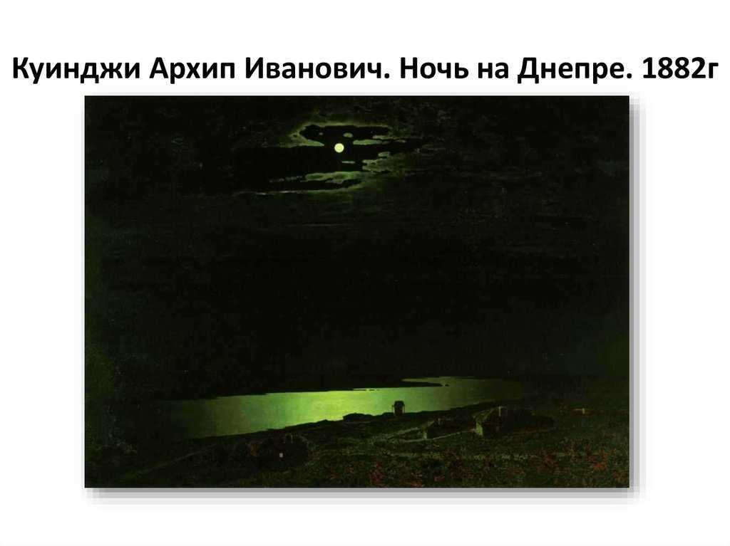 Сочинения по картинам куинджи