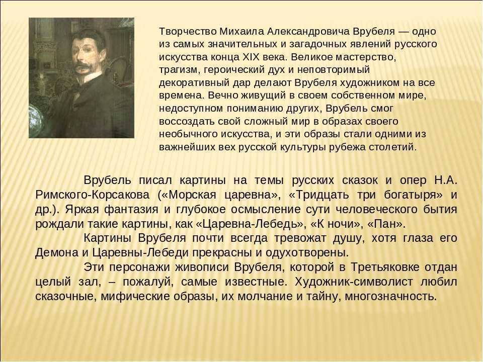 Михаил врубель. жизнь и творчество.