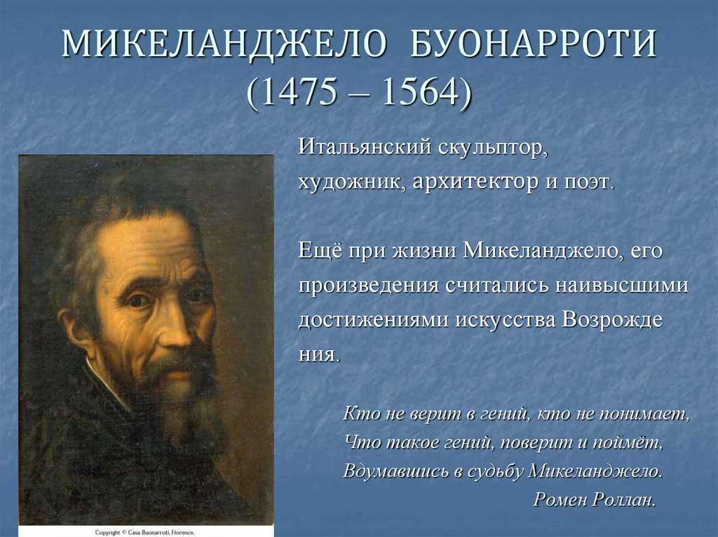 Микеланджело буонарроти - доклад сообщение