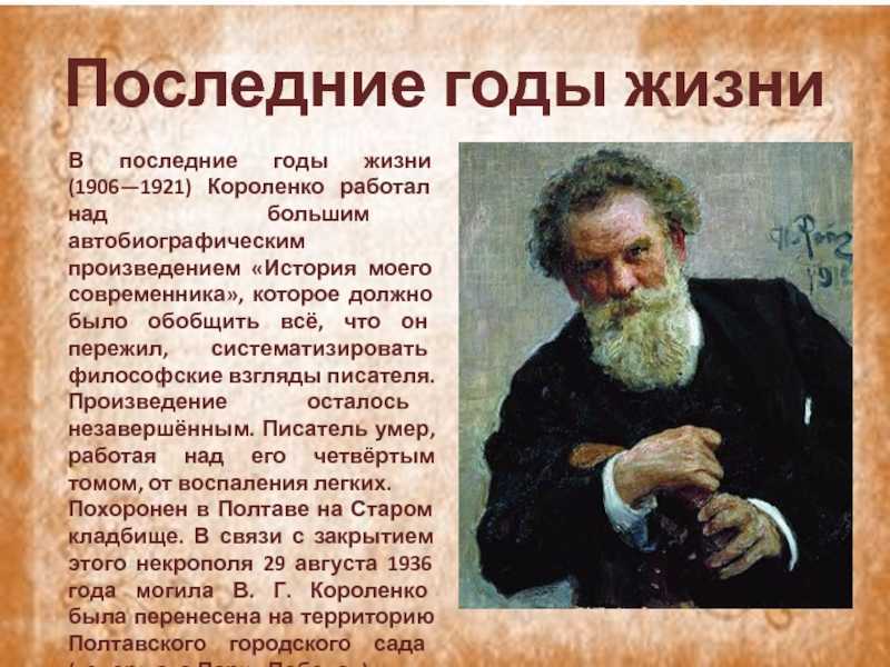 Конспект урока чтения и развития речи "в.г. короленко - краткая биография". владимир короленко биография: детские годы