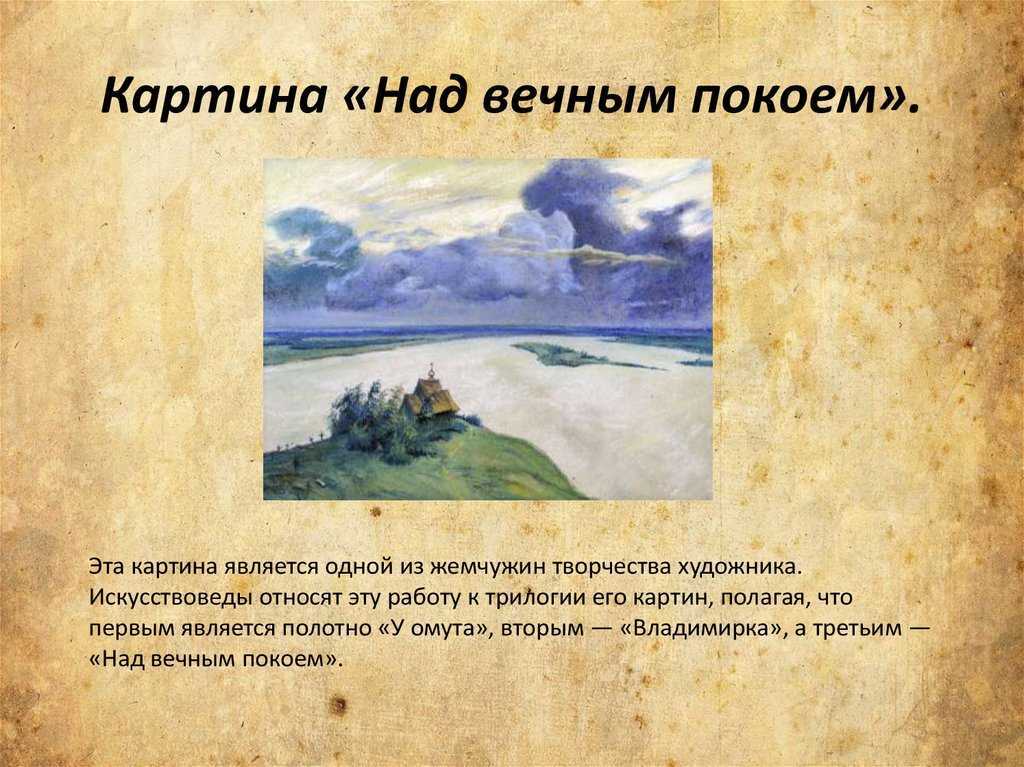 Сочинение по картине левитана над вечным покоем 7, 8 класс описание