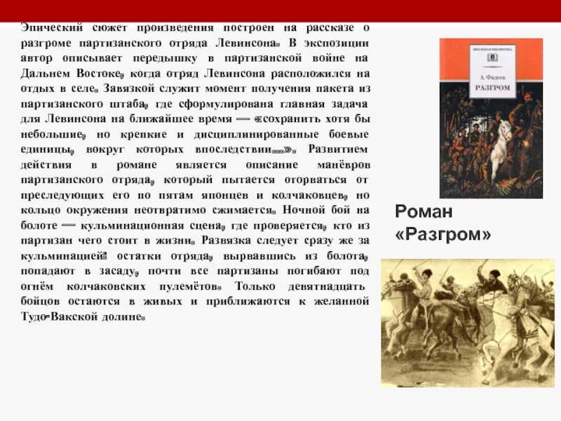 Сочинения по произведению «разгром» фадеев