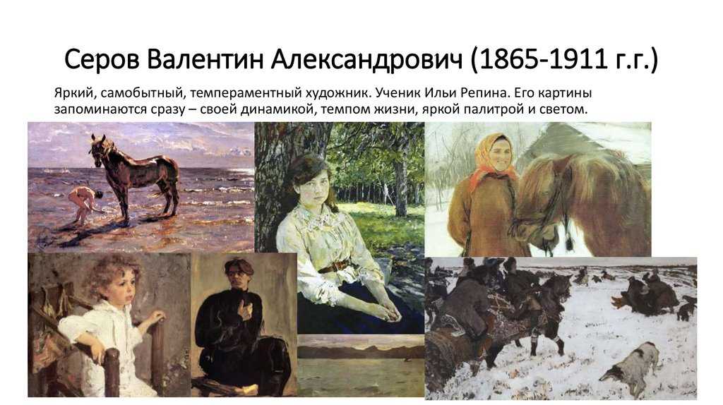 Серов валентин: биография художника, картины с названиями