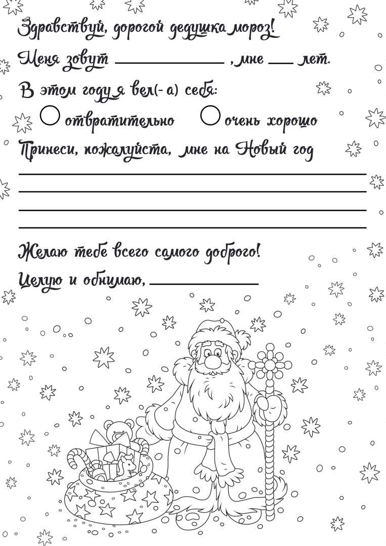 Письмо деду морозу 2019 шаблон - скачать бесплатно образец текста