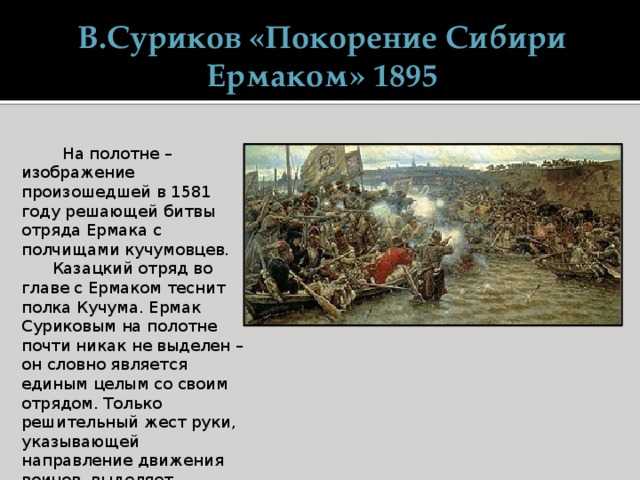 Сообщение о картине в и сурикова покорение сибири ермаком