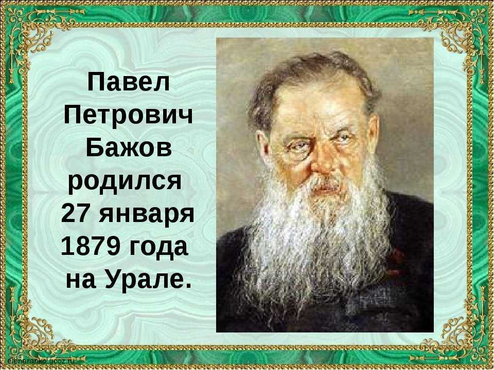 Павел петрович бажов: биография, семья, творчество, лучшие произведения