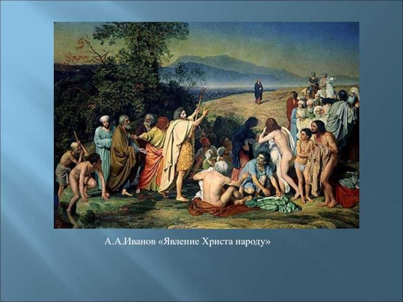 Явление христа народу. в чем успех и провал картины иванова