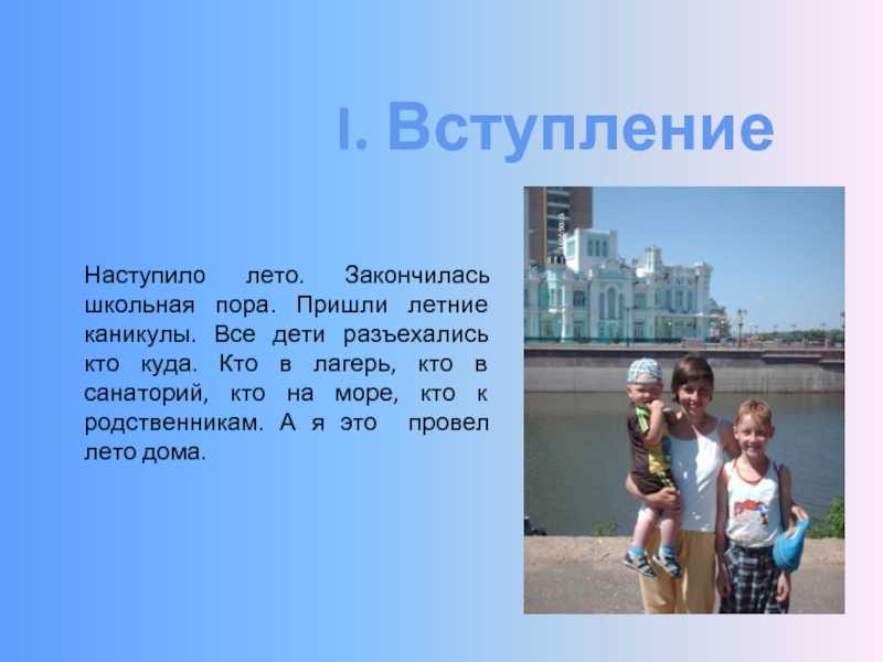 How i spent my summer holidays. тема на английском