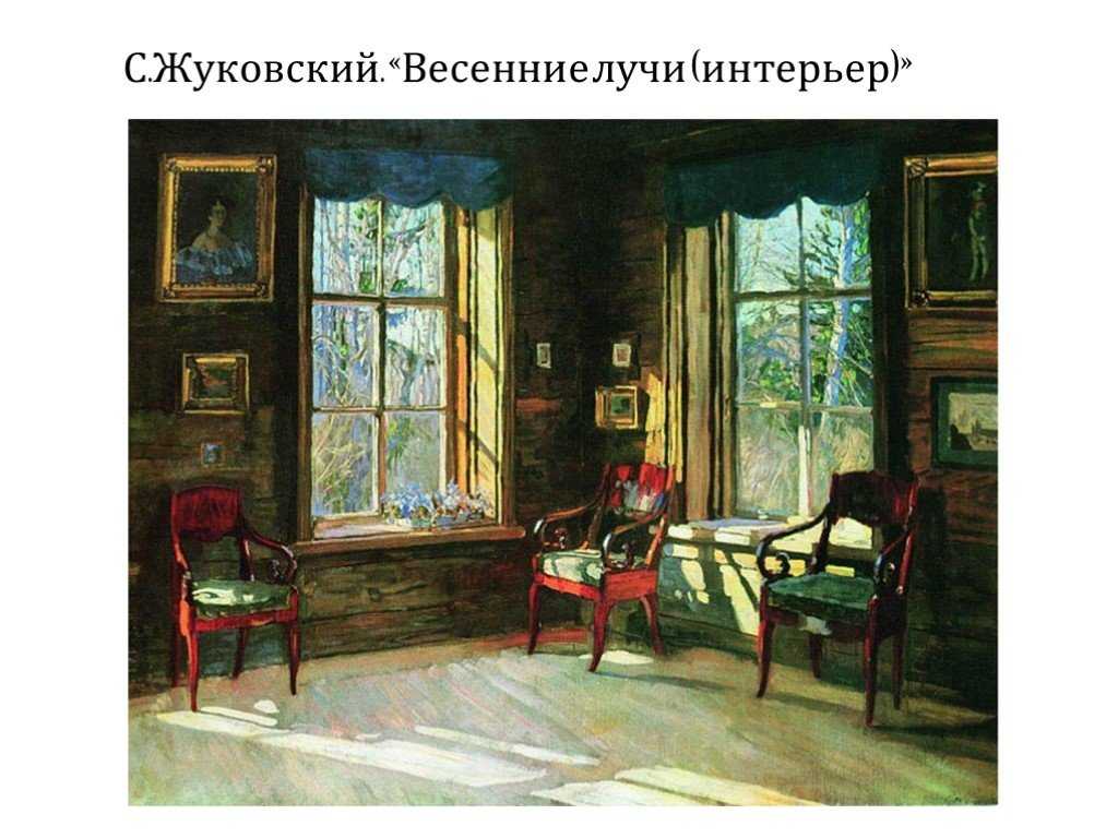 Сочинение-описание картины «интерьер библиотеки помещичьего дома», жуковский (2 варианта - кратко и подробно)