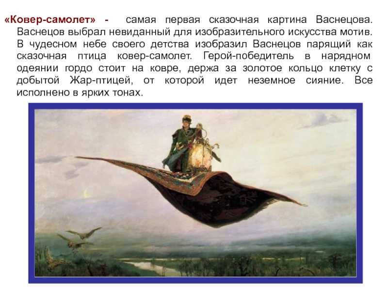Ковер-самолет. описание картины васнецова