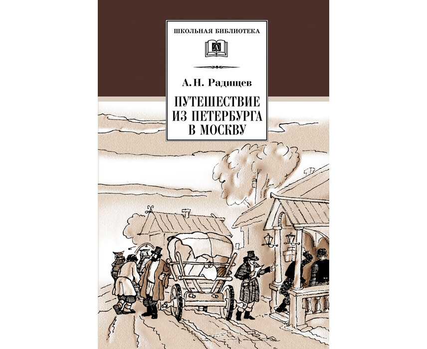 Повесть «путешествие из петербурга в москву»: характеристика главных героев, их описание и черты