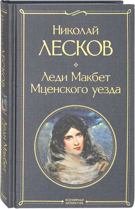 Сочинение по повести лескова «леди макбет мценского уезда» на тему «своеобразие русского национального характера»