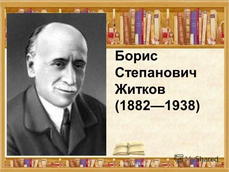 Краткая биография бориса житкова для детей 4 класс