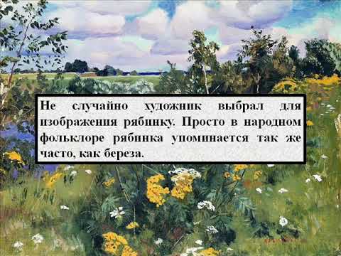 5 класссочинение по картине а. а. рылова полевая рябинка