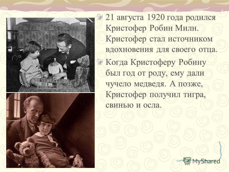 Алан милн и его герои презентация, доклад, проект на тему
