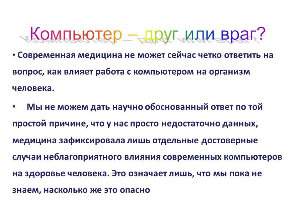 Интернет - друг или  враг?