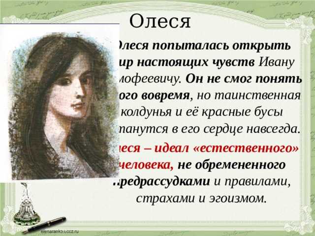 Олеся главный герой. как рисует куприн образы главных героев в повести олеся? срочно, заранее спасибо