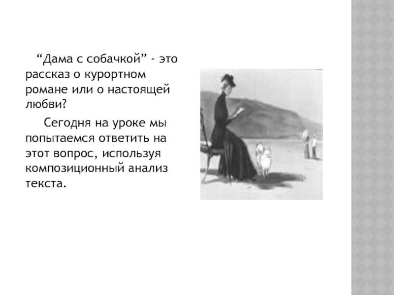 Анализ «дама с собачкой» чехов