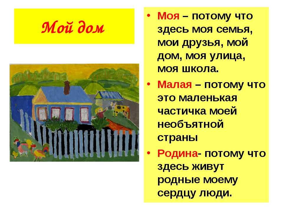 Мой дом сочинение (для 4-6 классов, дом моей мечты, план)