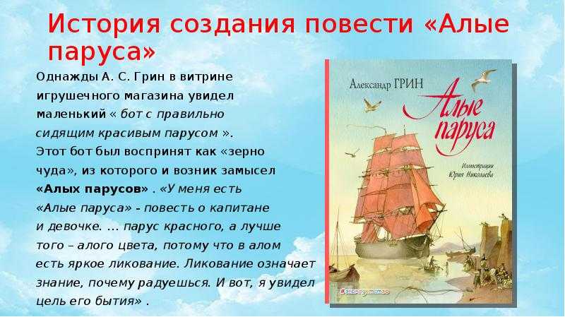 Понемногу: а. грин "алые паруса", рассказ о главных героях, 6 класс
