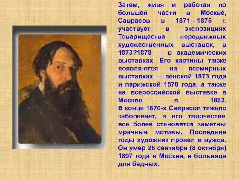 Алексей саврасов: жизнь и творчество художника