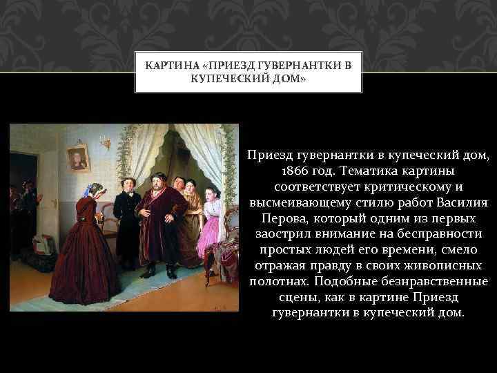 Описание картины в. г. перова «приезд гувернантки в купеческий дом. приезд гувернантки в купеческий дом василий перов василий перов приезд гувернантки в купеческий дом