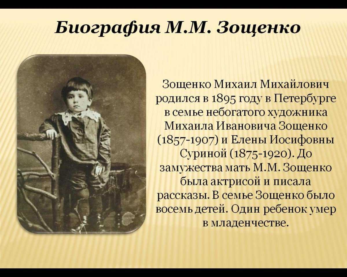Биография и факты: краткая биография михаила зощенко