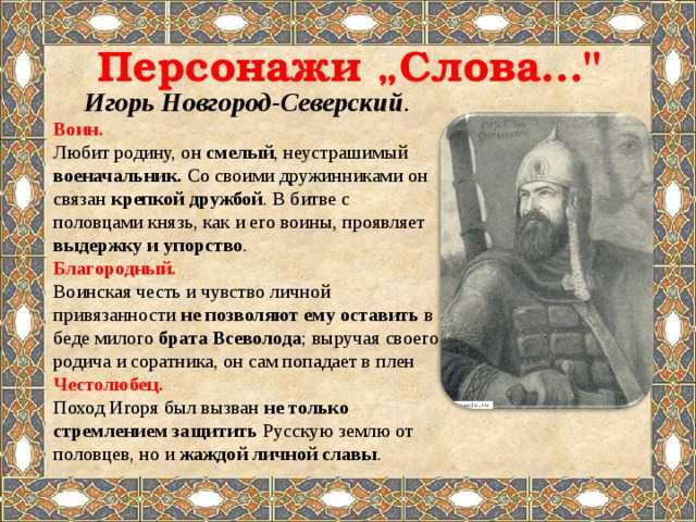 Характеристика главных героев поэмы «слово о полку игореве»: оценка князя игоря, образы святослава и всеволода