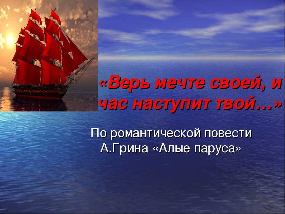 Рецепт счастья алые паруса