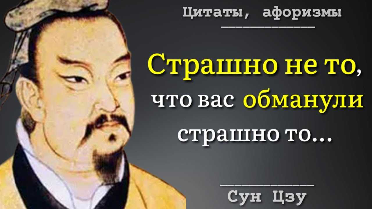 Сунь-цзы «искусство войны» — цитаты из книги