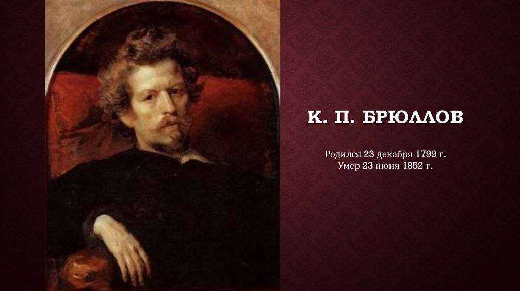 Карл па́влович брюлло́в. краткая биография