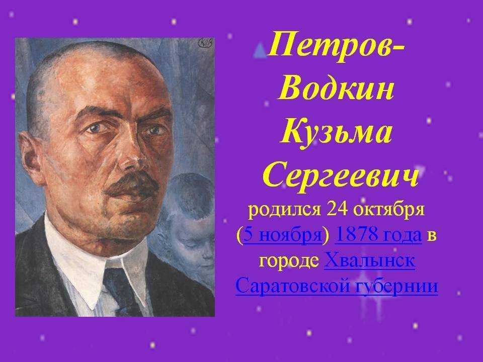Биография кузьмы сергеевича петрова-водкина