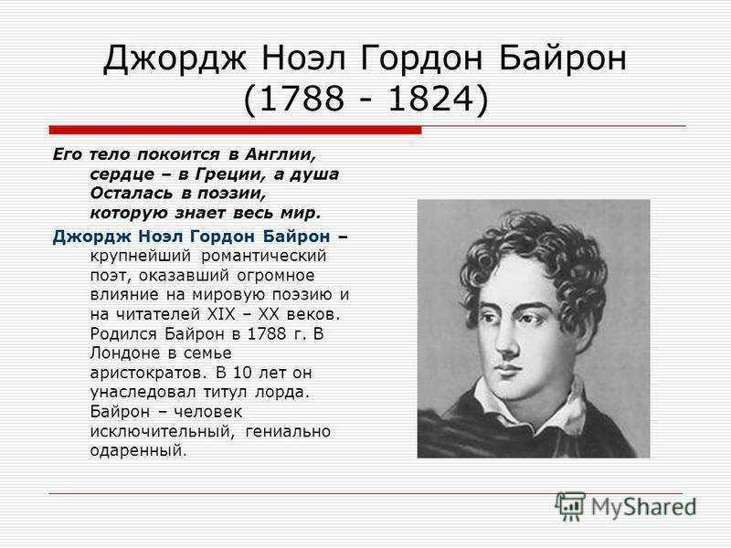 Байрон, джордж ноэль гордон | наука | fandom