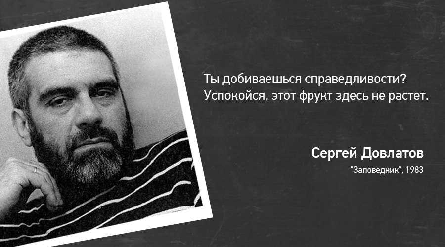 Сергей Довлатов в обновляемой коллекции цитат Только лучшие цитаты из книги Заповедник Актуальный рейтинг популярности и частые обновления