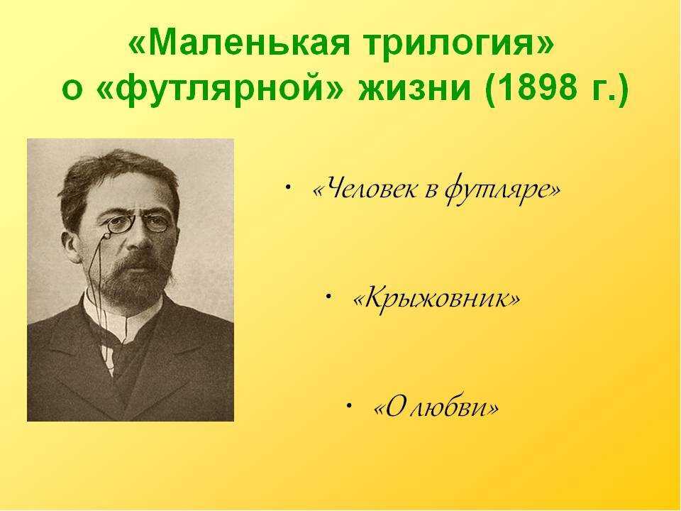 Человек в футляре чехова: краткое содержание рассказа для читательского дневника, главные герои произведения и их проблемы_ | exam-ans.ru