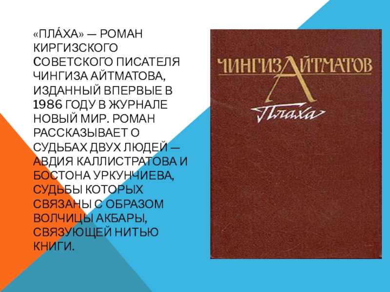 Характеристики главных героев плаха, айтматов. их образы и описание