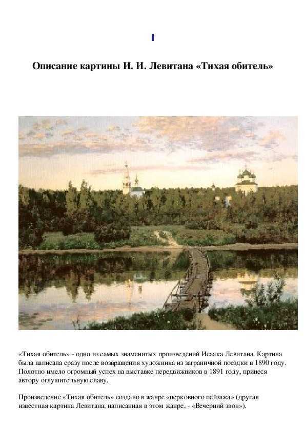 Сочинение по картине левитана «тихая обитель»: план для 4 класса