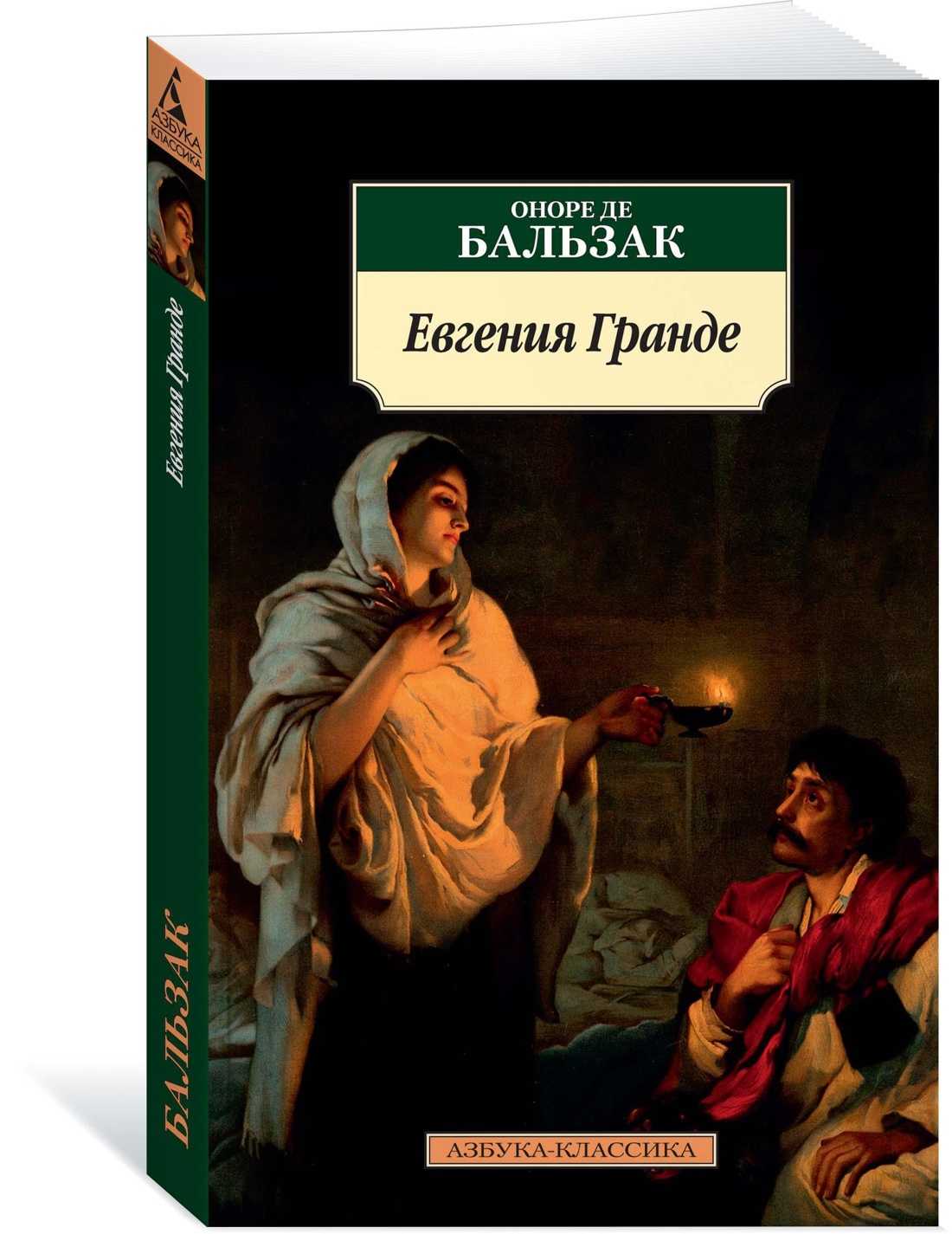 Краткое содержание евгения гранде, бальзак читать