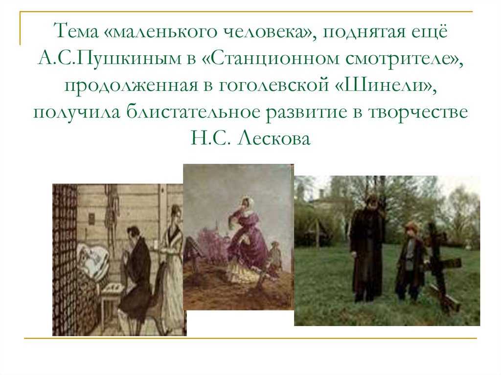 «маленький человек» и его положение в обществе (по повести а. с. пушкина «станционный смотритель») - коллекция сочинений 7 класс - сочинение по русской литературе - сочинение по зарубежной литературе - лучшие сочинения - сочинение на свободную тему