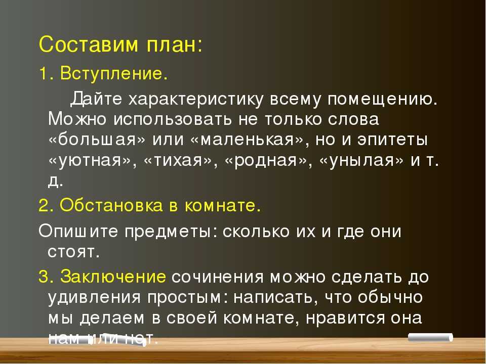 Сочинение моя комната (для школьников 5 и 6 классов)