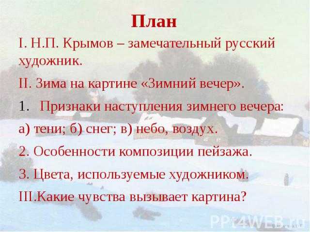 Сочинение по картине зимний вечер крымова 6 класс описание описание